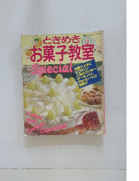 ときめき お菓子教室 Special