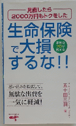 生命保険で大損するな！！