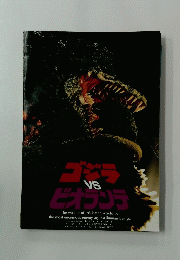 ゴジラ　VS ビオプンラ