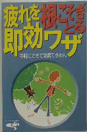 疲れを根効ワザ