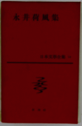 永井荷風集
