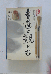 趣味講座　書道に親しむ