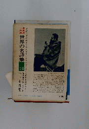 世界の名詩集