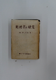 町村名の研究