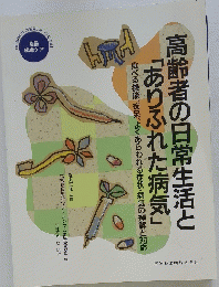高齢者の日常生活と「ありふれた病気」