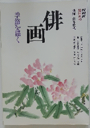 画俳　　平成5年4月~6月