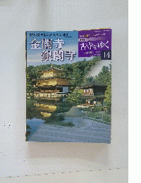 金閣寺 銀閣寺　2001年5月22日発行