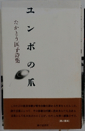 ユンボの爪
