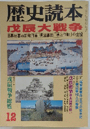 歴史読本　戊辰大戦争