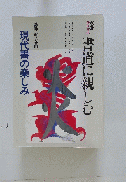 書道に親しむ　現代書の楽しむ