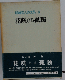 尾崎喜八詩文集　3　　花咲ける孤獨