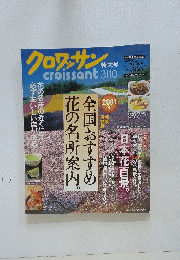 クロワッサン　3月10日号