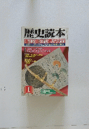 歴史読本　1