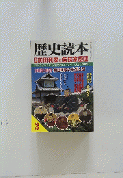 歴史読本　前田利家と信長家臣団