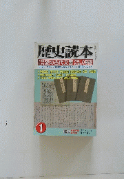 歴史読本　1