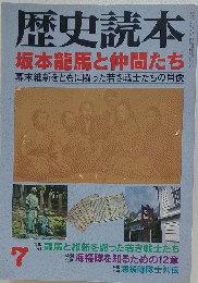 歴史読本　7