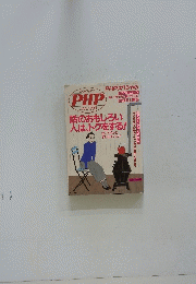 話のおもしろい人は、トクをする 1999年1月号