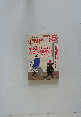 話のおもしろい人は、トクをする 1999年1月号