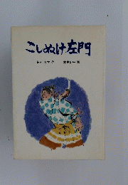 こしぬけ左門