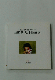林明子絵本原画展