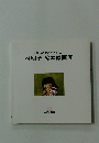 林明子絵本原画展