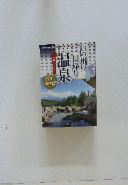 信州の帰り温泉