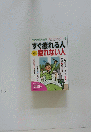 すぐ疲れる人疲れない人　2018年7月号