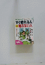 すぐ疲れる人疲れない人　2018年7月号