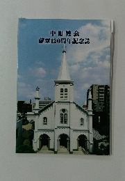 中町教会　献堂120周年記念誌