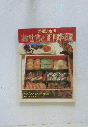 おせちと正月料理