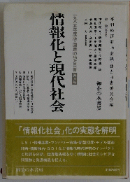 情報化と現代社会