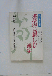 青道に親しむ漢字