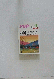 PHP　特集　夫婦　だから大切なこと