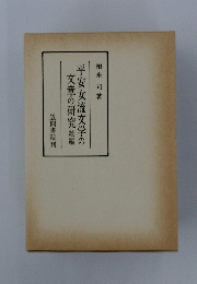 平安女流文学の文章の研究