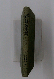 蕗雑詠撰集