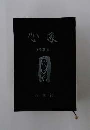 心象