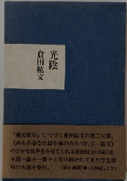 光陰
