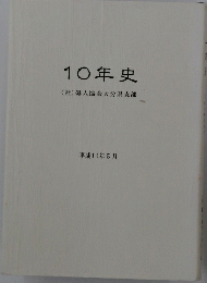 10年史　平成14年5月