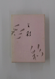 彩