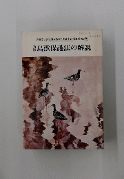 鳥獣保護法の解説