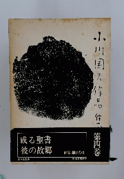 小川国夫作品作正　第四巻