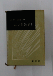 応用数学　1
