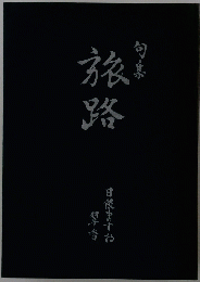 旅路