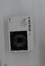 柳田國男集　第六巻