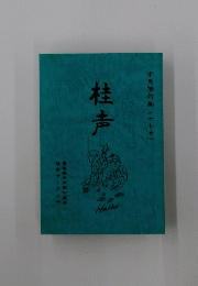 桂声