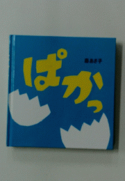 ぱかっ