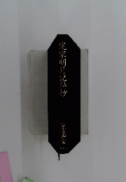 定家明月記私抄