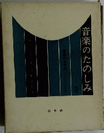 音楽のたのしみ