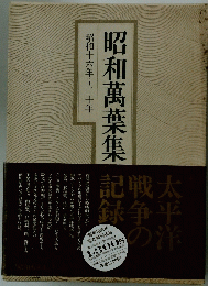 昭和萬葉集
