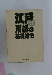 江戸　用語の基礎知識